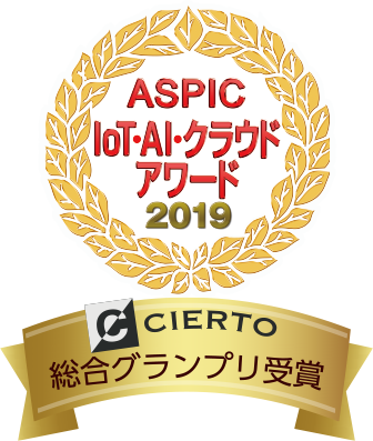 ASPIC IoT・AI・クラウドアワード2019