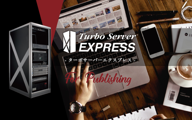 出版業界向けターボサーバーEXPRESS