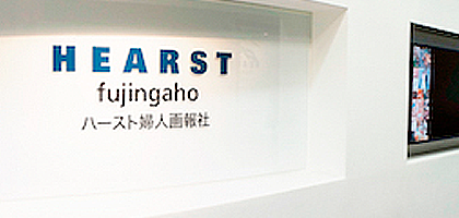 雑誌出版社：株式会社ハースト婦人画報社様